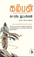 கம்பன்: காப்பிய நுட்பங்கள்