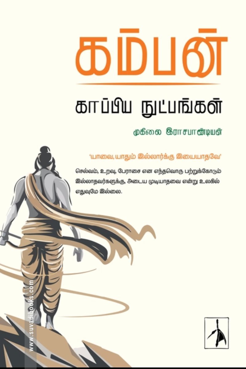 கம்பன்: காப்பிய நுட்பங்கள்