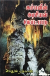 கம்பனின் அரசியல் கோட்பாடு: ஆய்வுக் கட்டுரைகள்