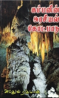 கம்பனின் அரசியல் கோட்பாடு: ஆய்வுக் கட்டுரைகள்
