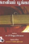 கம்பனின் காவியப் பூங்கா