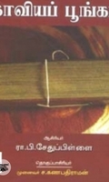 கம்பனின் காவியப் பூங்கா