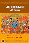 கம்பராமாயணம் (ஓர் ஆய்வு)