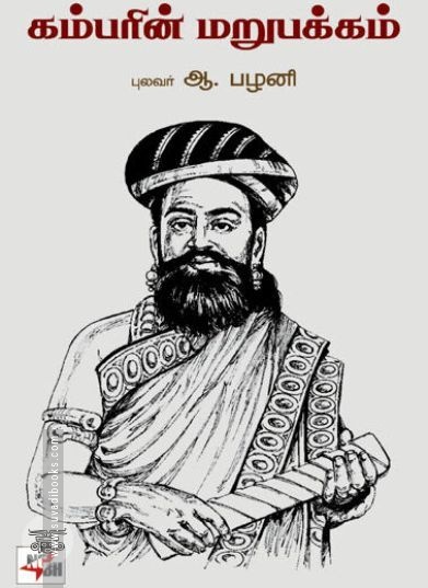 [:ta]கம்பரின் மறுபக்கம்[:en]கம்பரின் மறுபக்கம்[:]