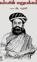 [:ta]கம்பரின் மறுபக்கம்[:en]கம்பரின் மறுபக்கம்[:]