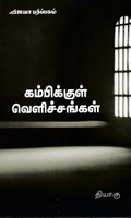 கம்பிக்குள் வெளிச்சங்கள்