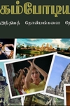 கம்போடியா: இந்தியத் தொன்மங்களை நோக்கி