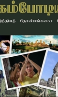 கம்போடியா: இந்தியத் தொன்மங்களை நோக்கி