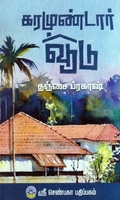 கரமுண்டார் வூடு (ஸ்ரீ செண்பகா பதிப்பகம்)
