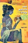 கண் அறியாக் காற்று