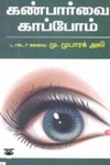 கண்பார்வை காப்போம்