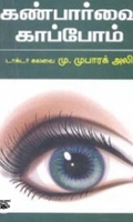 கண்பார்வை காப்போம்
