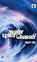 கண் புகாவெளி