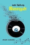கண் தெரியாத இசைஞன்