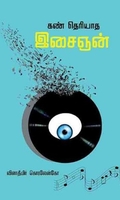 கண் தெரியாத இசைஞன்