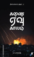கணை ஏவு காலம் (எழுத்து பிரசுரம்)