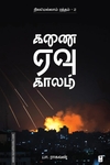 கணை ஏவு காலம் (எழுத்து பிரசுரம்)