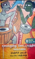 கனகக்குன்று கொட்டாரத்தில் கல்யாணம்