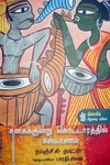 கனகக்குன்று கொட்டாரத்தில் கல்யாணம்