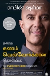 கணம் கணம் வெல்வோர்க்கான கொள்கை