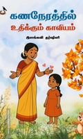 கணநேரத்தில் உதிக்கும் காவியம்