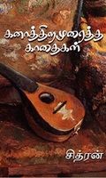 கனாத்திறமுரைத்த காதைகள்