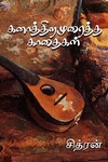 கனாத்திறமுரைத்த காதைகள்