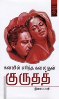 கனவில் எரிந்த கலைஞன் குருதத்