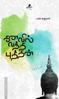 கனவில் வந்த புத்தன்