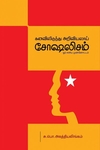 கனவிலிருந்து அறிவியலாய் சோஷலிசம்