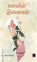 கனவின் இலைகள்