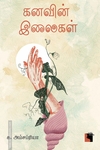 கனவின் இலைகள்