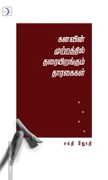 கனவின் முற்றத்தில் தரையிறங்கும் தாரகைகள்