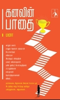 கனவின் பாதை