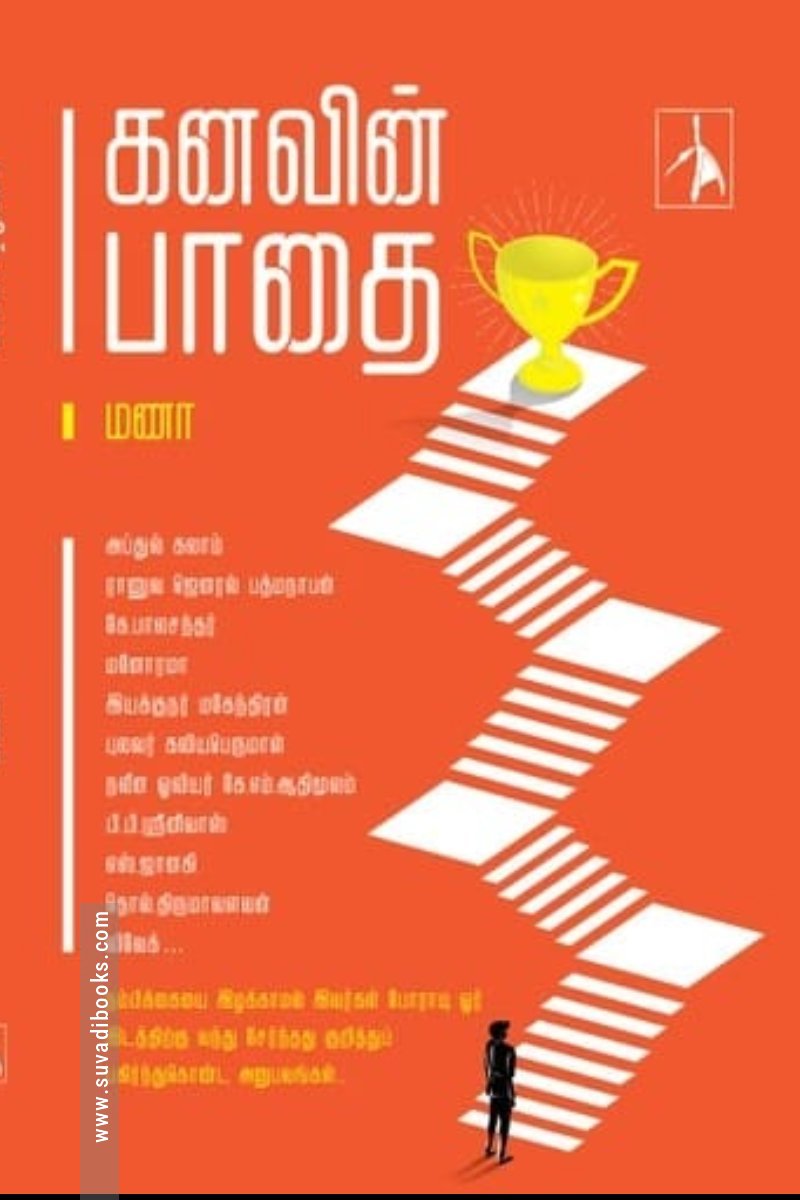 கனவின் பாதை