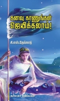 கனவு காணுங்கள் ஜெயிக்கலாம்