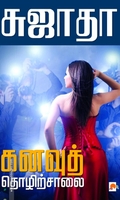 கனவுத் தொழிற்சாலை