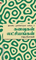 கனவுகள் லட்சியங்கள்