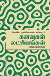 கனவுகள் லட்சியங்கள்