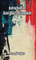 கனவுகளின் மொழிபெயர்ப்பாளன் (எழுத்து பிரசுரம்)
