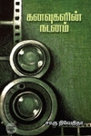 கனவுகளின் நடனம் (எழுத்து பிரசுரம்)