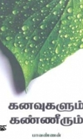 கனவுகளும் கண்ணீரும்