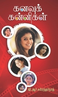 கனவுக் கன்னிகள்