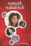 கனவுக் கன்னிகள்