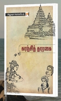 காஞ்சித் தாரகை