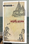 காஞ்சித் தாரகை