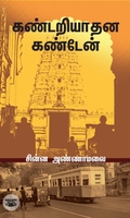 கண்டறியாதன கண்டேன்