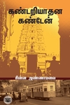 கண்டறியாதன கண்டேன்