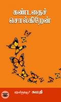 [:en]கண்டதைச் சொல்கிறேன்[:ta]கண்டதைச் சொல்கிறேன்[:]