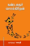 கண்டதைச் சொல்கிறேன் (சந்தியா பதிப்பகம்)
